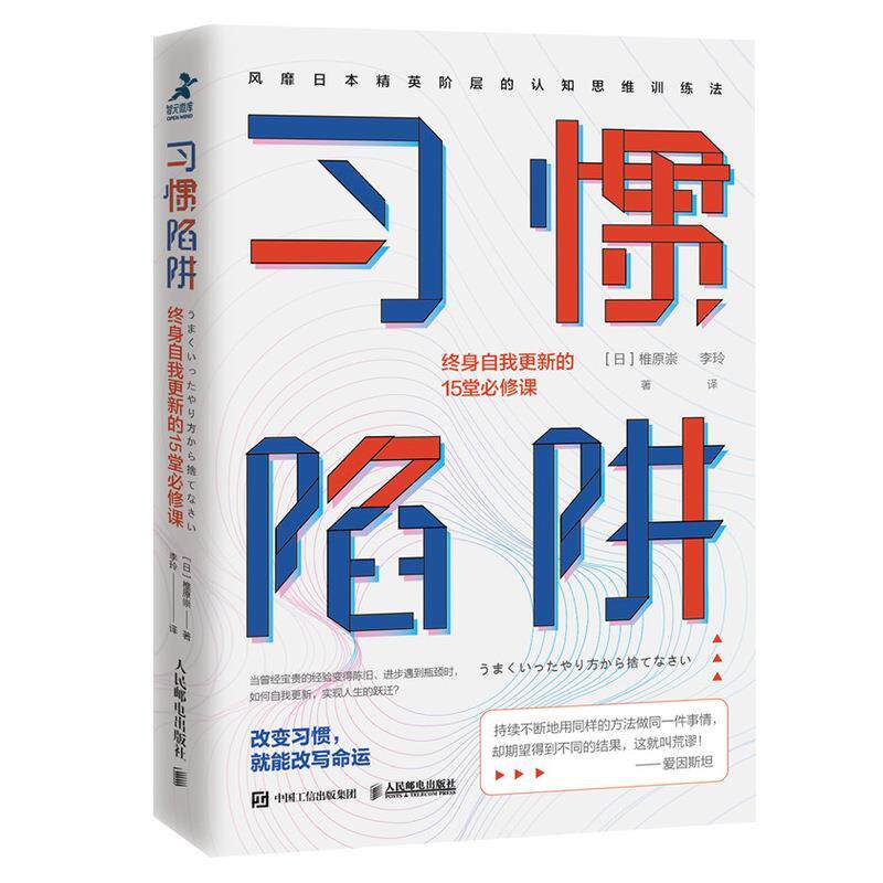 【正版书籍】 习惯陷阱 终身自我更新的15堂必修课 [日]椎原崇 人民邮电出版社