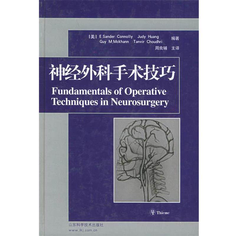 【正版书籍】 神经外科手术技巧 (美)弗塞特,周良辅 山东科学技术出版社
