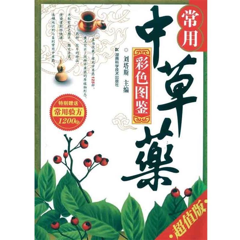 【正版书籍】 常用中草药彩色图鉴() 刘塔斯 著 湖南科学技术出版社