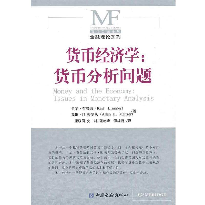 【正版书籍】 货币经济学:货币分析问题 (美)卡尔·布鲁纳,(美)艾伦·H.梅尔茨 著,康以同 等译 中国金融出版社