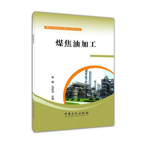【正版书籍】 煤焦油加工 张飏,白效言编 中国石化出版社有限公司
