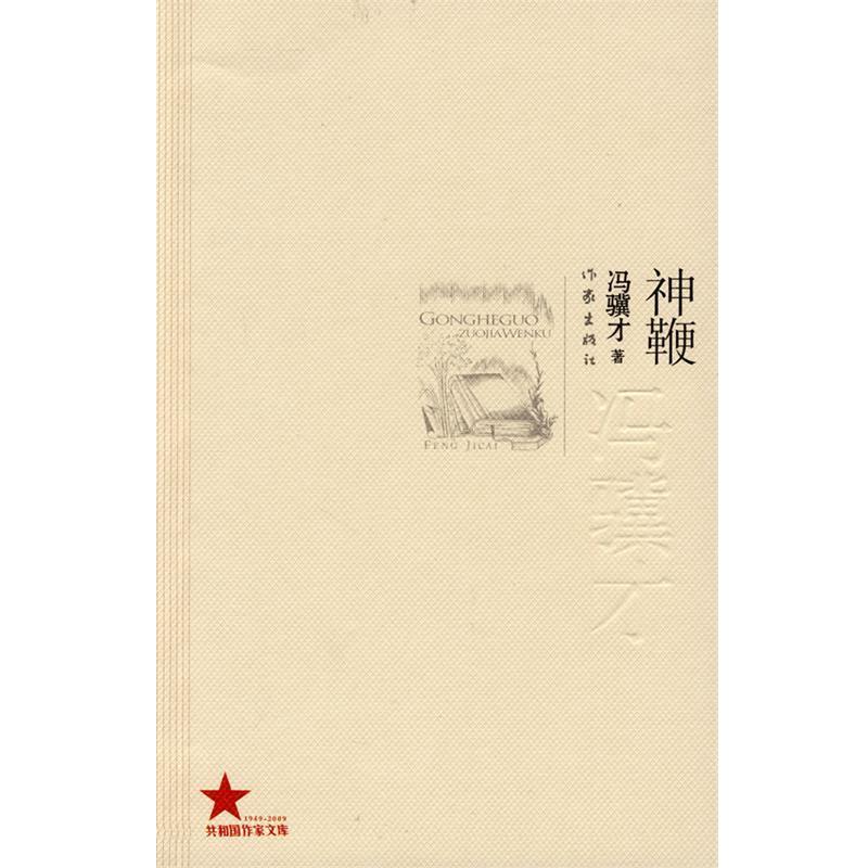 【正版书籍】 神鞭 冯骥才 著 作家出版社