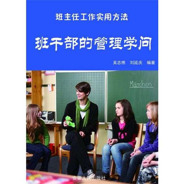 【正版书籍】 班干部的管理学问 吴志樵 安徽人民出版社