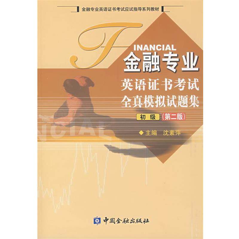 【正版书籍】 金融专业英语证书考试全真模拟试题集.初级 沈素萍 主编 中国金融出版社