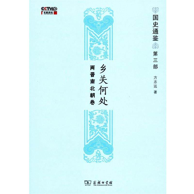 【正版书籍】 乡关何处:两晋南北朝卷 方志远 著 商务印书馆