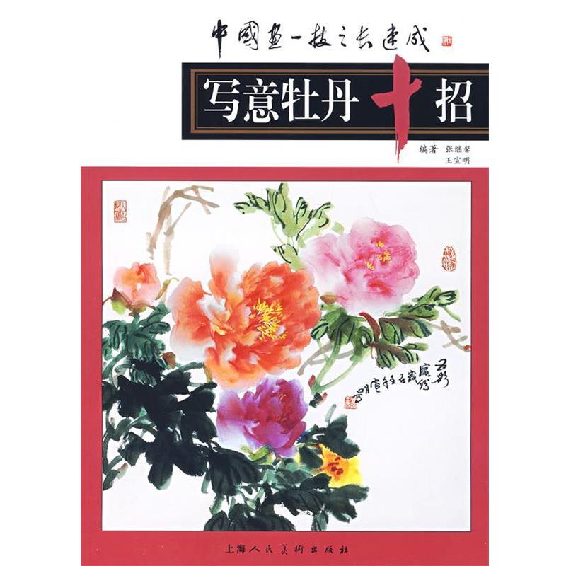 【正版书籍】 写意牡丹十招 张继馨,王宣明 编著 上海人民美术出版社