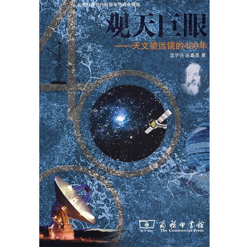 【正版书籍】 观天巨眼—天文望远镜的400年 温学诗,吴鑫其 著 商务印书馆