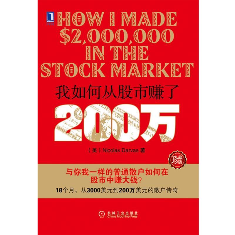【正版书籍】 我如何从股市赚了200万 (美)达瓦斯 机械工业出版社