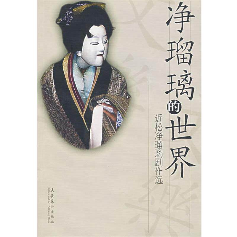 【正版书籍】 净瑠璃的世界 (日)近松门左卫门　著,王冬兰　等译 文化艺术出版社