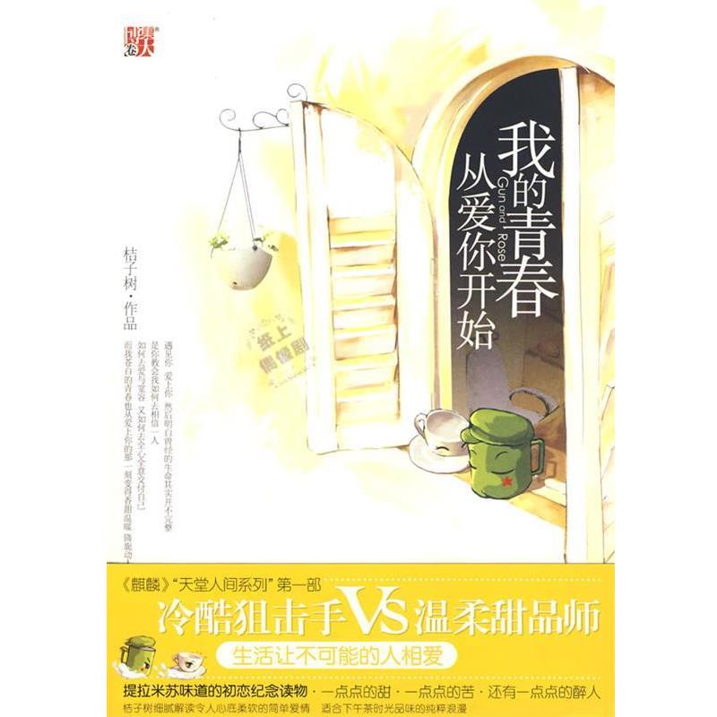 【正版书籍】 我的青春从爱你开始 桔子树 著 中国画报出版社