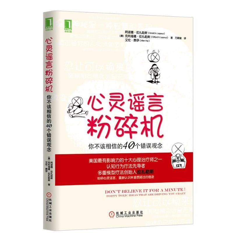【正版书籍】 心灵谣言粉碎机:你不该相信的40个错误观念 Arnold A. Lazarus, Clifford N. Lazarus, Allen Fay 机械工业出版社