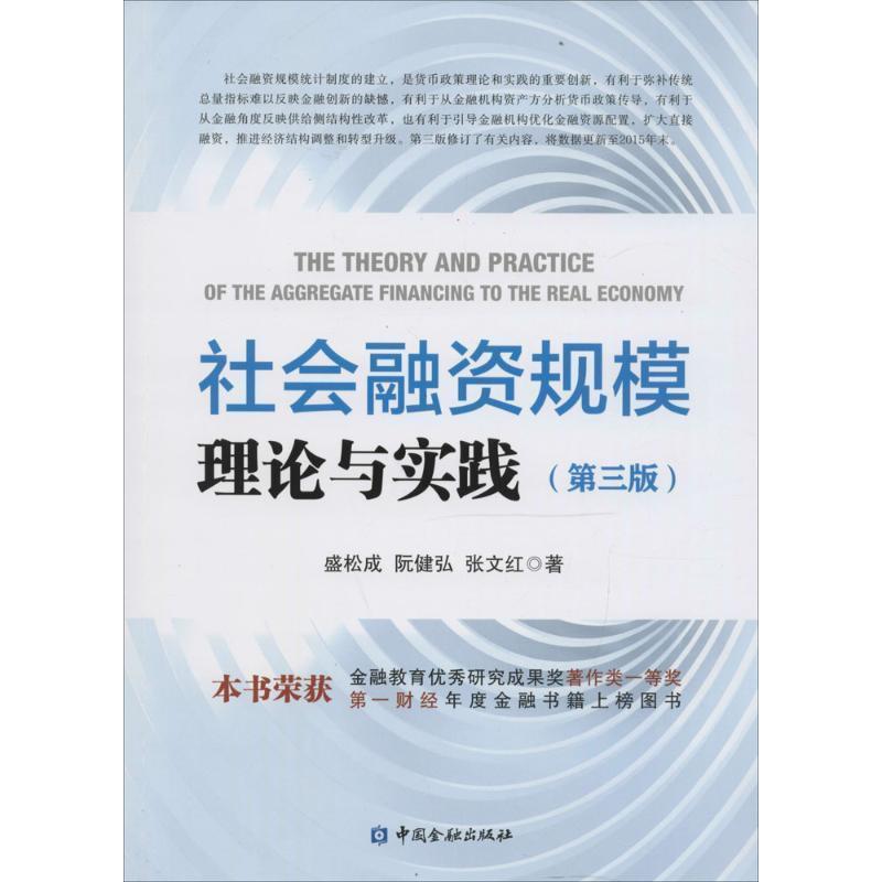 【正版书籍】 社会融资规模理论与实践 盛松成 阮健弘 张文红 中国金融出版社
