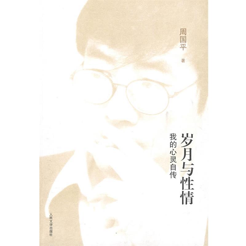 【正版书籍】 岁月与性情 周国平 著 人民文学出版社