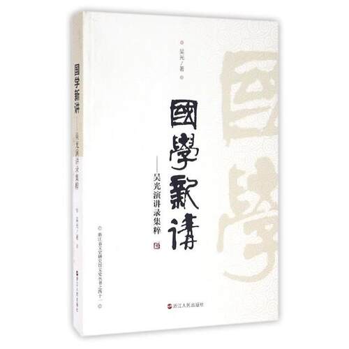 【正版书籍】 国学新讲 吴光演讲录集粹 吴光 著 浙江人民出版社