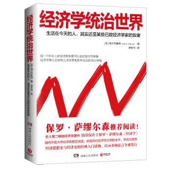 【正版书籍】 经济学统治世界 [美] 海尔布隆纳 著,唐欣伟 译 湖南人民出版社