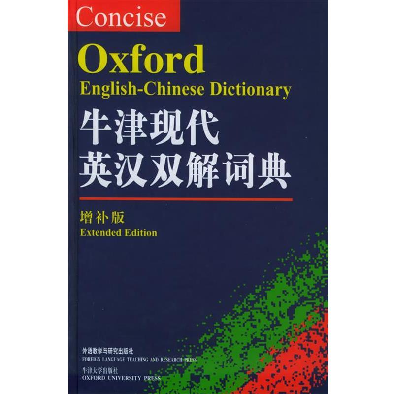【正版书籍】 牛津现代英汉双解词典—被誉为“现代英语之”,英语学习者工具书 (英)汤普森 主编 外语教学与研究出版社