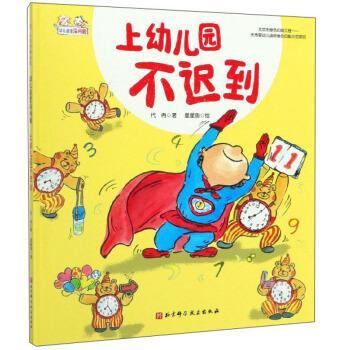 【正版书籍】 上幼儿园不迟到 幼儿园里没问题 星星鱼 绘 北京科学技术出版社