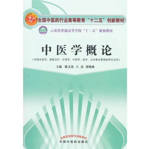【正版书籍】 中医学概论 陈文慧,王寅,张晓林　主编 中国中医药出版社