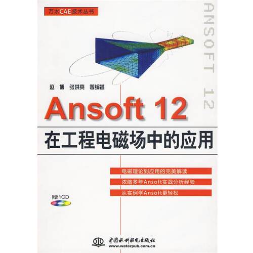 【正版书籍】 #Ansoft12在工程电磁场中的应用 赵博 等编著 中国水利水电出版社
