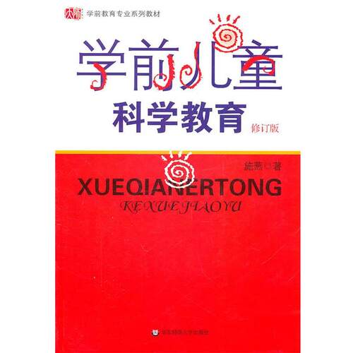 【正版书籍】 学前儿童科学教育 修订版 施燕 华东师范大学出版社