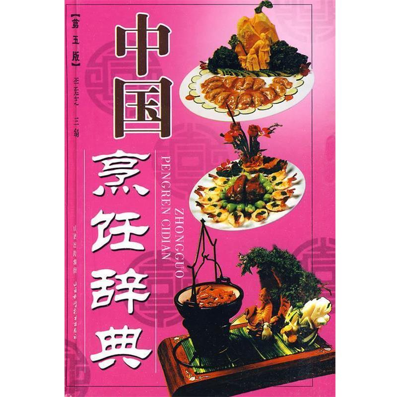 【正版书籍】 中国烹饪辞典 李廷芝　主编 山西科学技术出版社