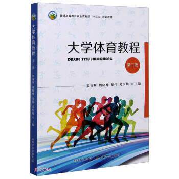 【正版书籍】 大学体育教程 殷征辉,魏晓峰,黎伟,葛庆焕 编 中国农业出版社