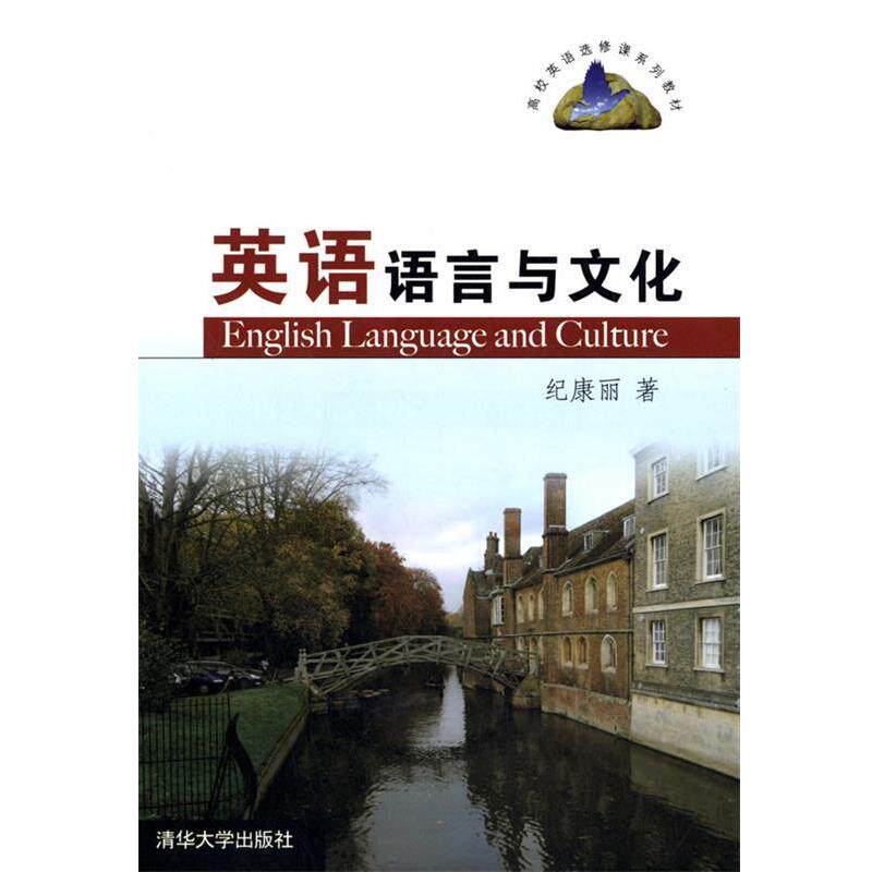 【正版书籍】 英语语言与文化 纪康丽 著 清华大学出版社