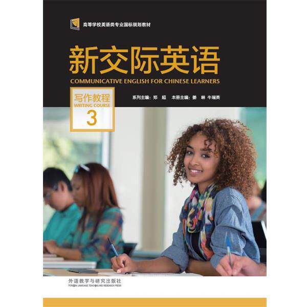 【正版书籍】 新交际英语写作教程3 郑超 外语教学与研究出版社