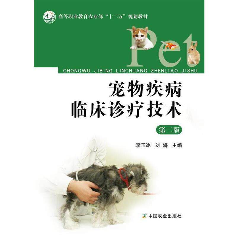 【正版书籍】 宠物疾病临床诊疗技术 第二版 李玉冰,刘海 编 中国农业出版社
