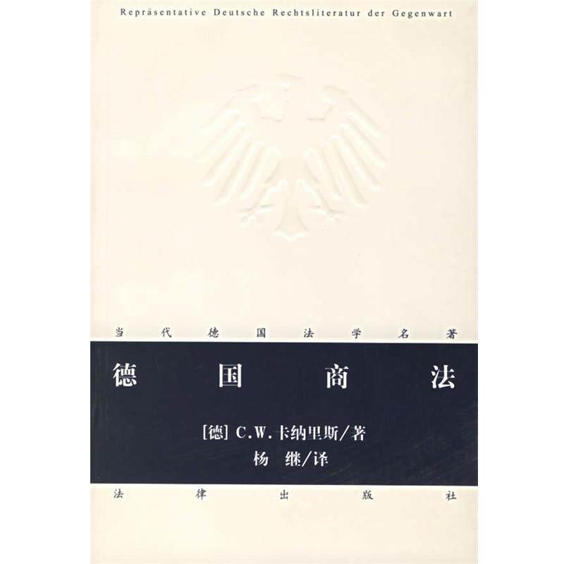 【正版书籍】 德国商法 (德)卡纳里斯 著,杨继 译 法律出版社