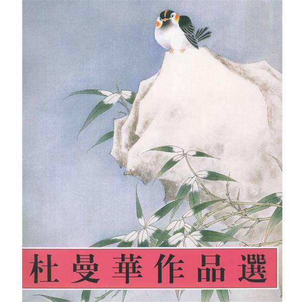 【正版书籍】 杜曼华作品选 杜曼华 绘 天津杨柳青画社