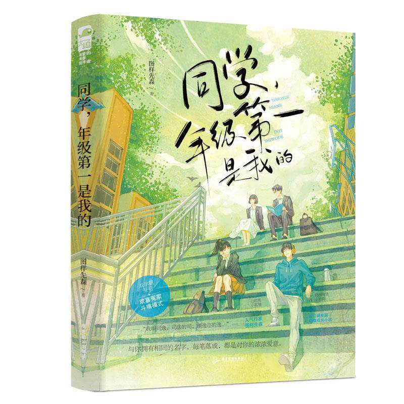 【正版书籍】 同学,年级是我的 图样先森 广东旅游出版社