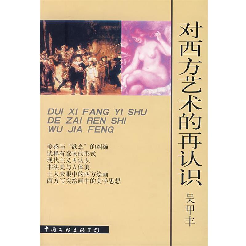 【正版书籍】 对西方艺术的再认识 吴甲丰 著 中国文联出版社