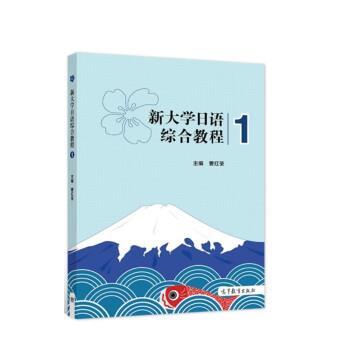 【正版书籍】 新大学日语综合教程1 曹红荃 高等教育出版社