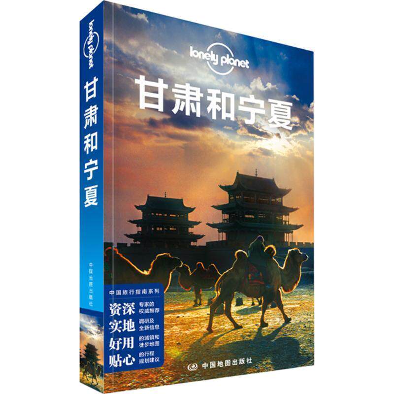 【正版书籍】 孤独星球Lonely Planet中国旅行指南系列:甘肃和宁夏 澳大利亚Lonely Planet公司 中国地图出版社