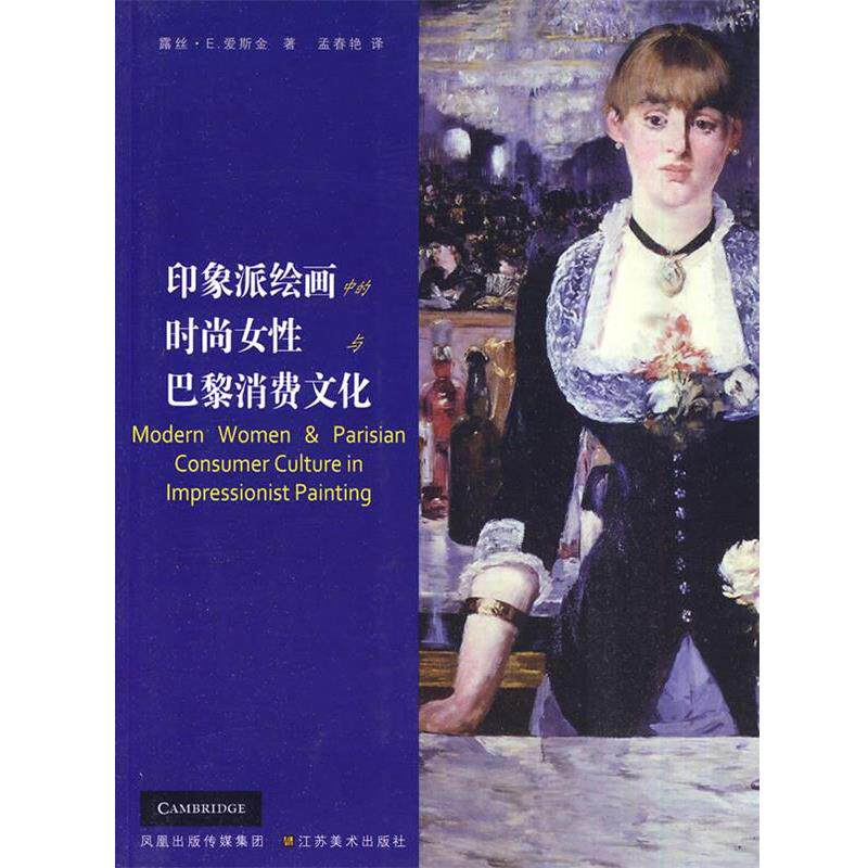 【正版书籍】 印象派绘画中的时尚女性与巴黎消费文化 (美)露丝·E.爱斯金 江苏美术出版社