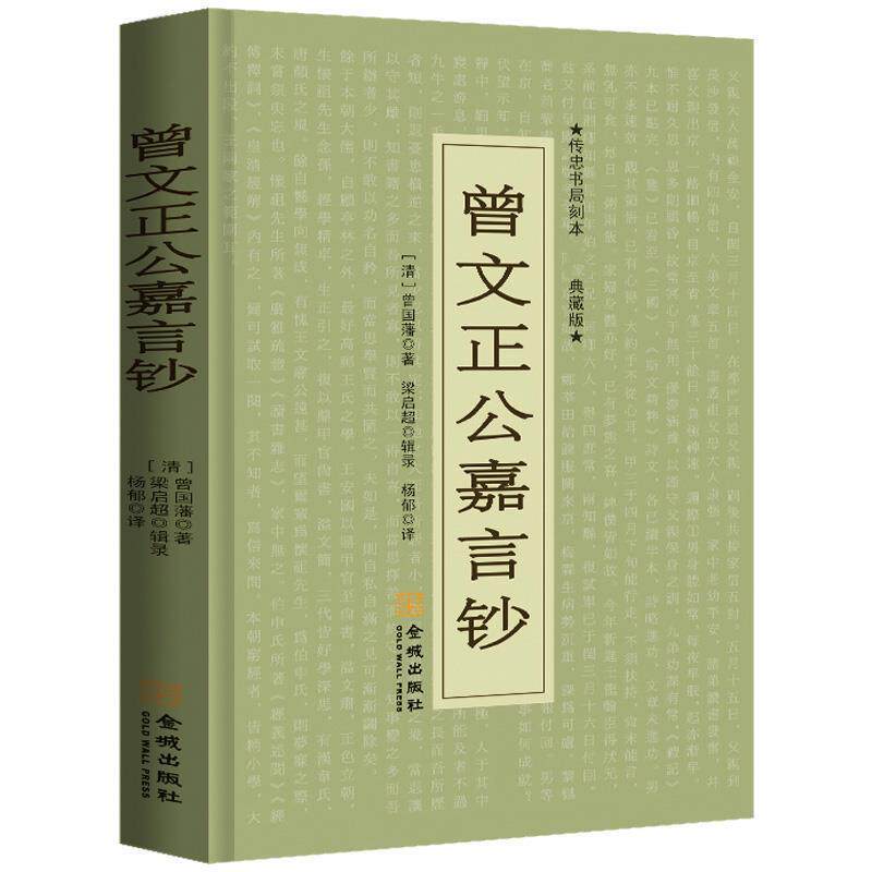 【正版书籍】 曾文正公嘉言钞:文白对照 (清)曾国藩　著,梁启超　辑录,杨郁　译 金城出版社
