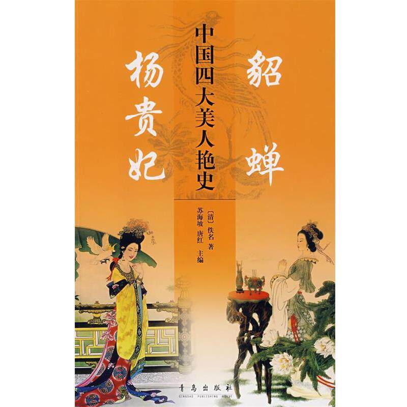 【正版书籍】 中国美人艳史:杨贵妃 貂禅 苏海坡,唐红　主编 青岛出版社