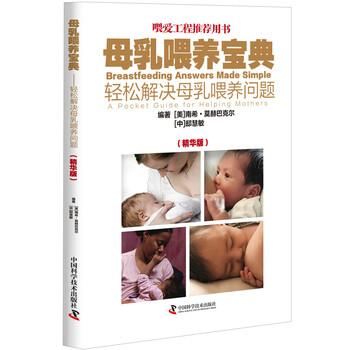【正版书籍】 母乳喂养宝典:轻松解决母乳喂养问题 南希·莫赫巴克尔,邸慧敏,南希·莫赫巴克尔,邸慧敏 中国科学技术出版社