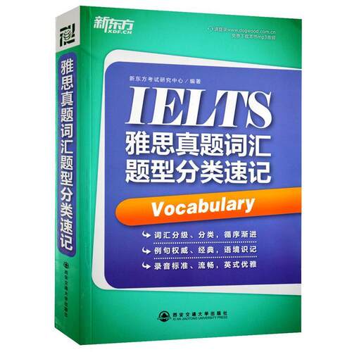 【正版书籍】 新东方雅思真题词汇题型分类速记 新东方考试研究中心 编 西安交通大学出版社
