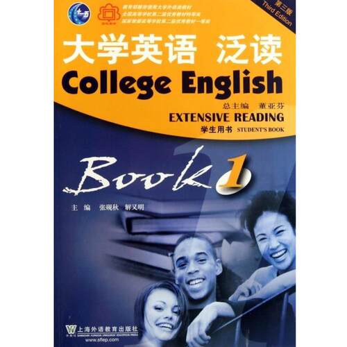 【正版书籍】 大学英语泛读学生用书1 董亚芬 张砚秋,解又明 编 上海外语教育出版社