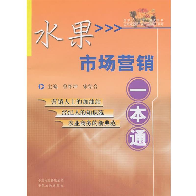 【正版书籍】 水果市场营销一本通 鲁怀坤,宋结合 主编 中原农民出版社