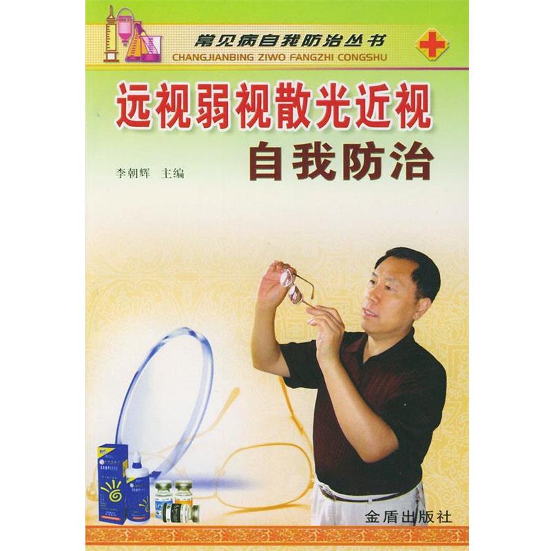 【正版书籍】 远视弱视散光近视自我防治—常见病自我防治丛书 李朝辉 主编 金盾出版社