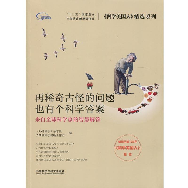 【正版书籍】 再稀奇古怪的问题也有个科学答案 《环球科学》杂志社,外研社科学出版工作室 著 外语教学与研究出版社