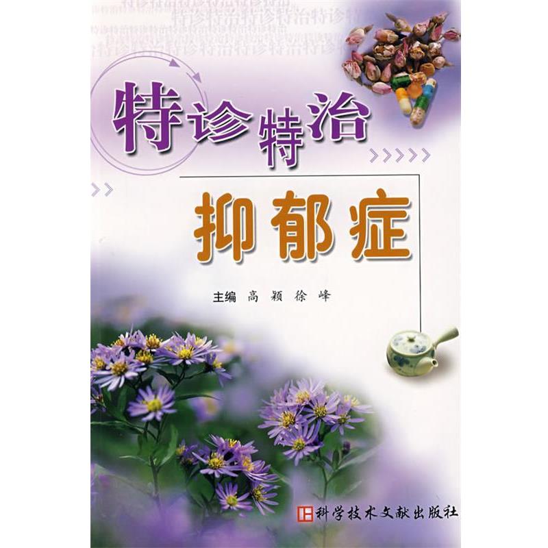 【正版书籍】 特诊特治抑郁症 高颖,徐峰 主编 科学技术文献出版社
