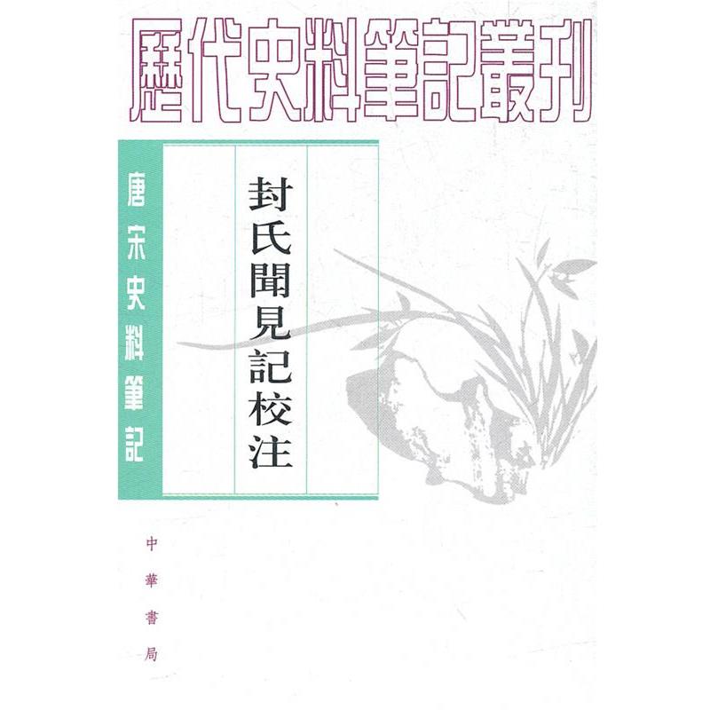 【正版书籍】 封氏闻见记校注 (唐)封演 撰,,趙貞信 校注 中华书局