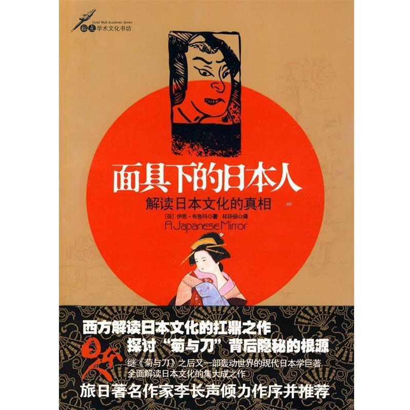 【正版书籍】 面具下的日本人:解读日本文化的真相 (荷)布鲁玛 著,林铮顗 译 金城出版社