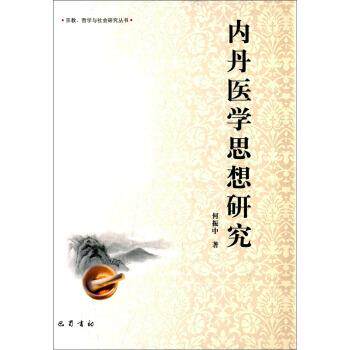 【正版书籍】 内丹医学思想研究 何振中 著 巴蜀书社
