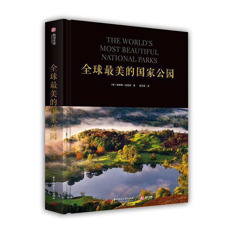 【正版书籍】 的国家公园 [意]埃琳娜·比安奇 华中科技大学出版社