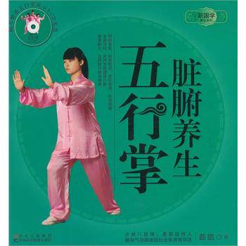 【正版书籍】 脏腑养生五行掌 茹凯 吉林科学技术出版社